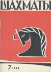 Шахматы №07/1965 — обложка книги.
